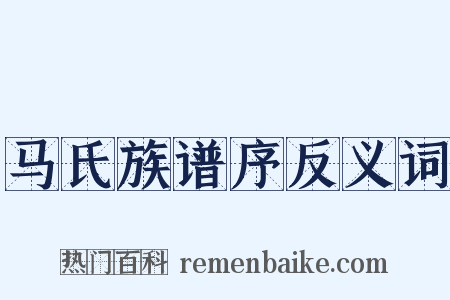 马氏族谱序反义词是什么意思的图片